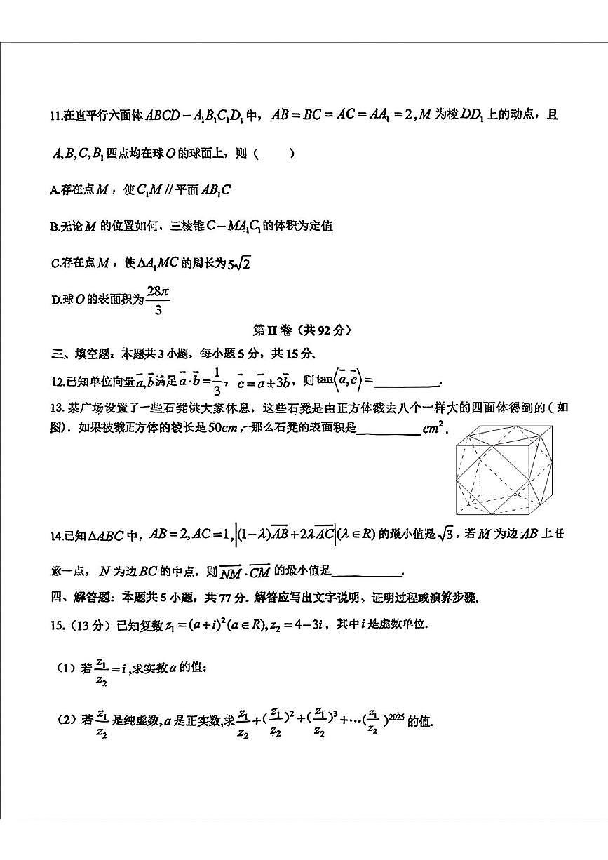 山东省青岛第二中学2024-2025学年高一下学期期中考试 数学试卷【含答案】第3页