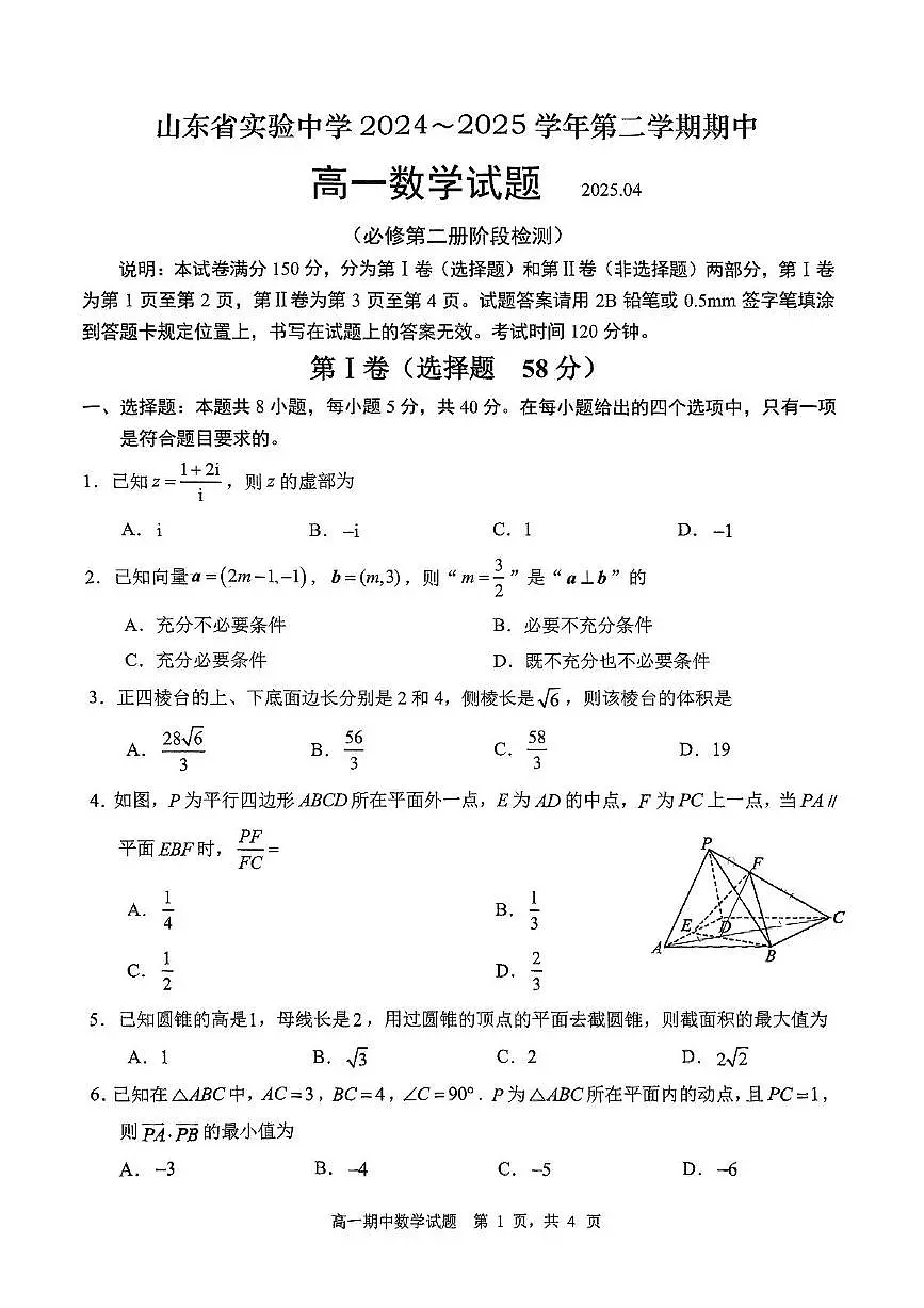 山东省实验中学2024-2025学年高一下学期期中 数学试卷【含答案】第1页