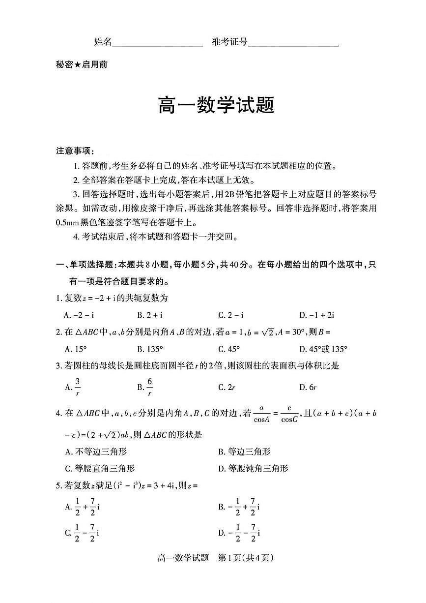 山西省部分学校2024-2025学年高一下学期期中测评考试 数学试题【含答案】第1页
