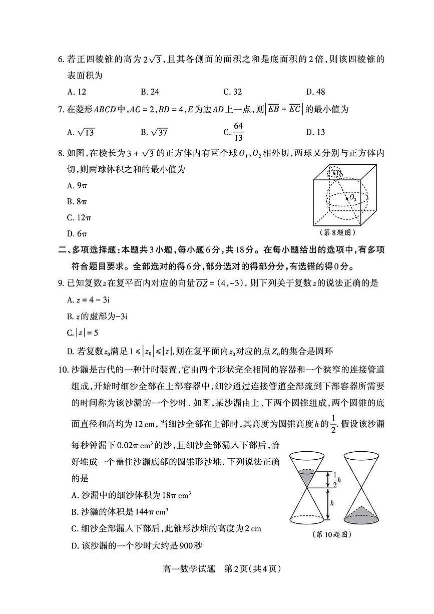 山西省部分学校2024-2025学年高一下学期期中测评考试 数学试题【含答案】第2页