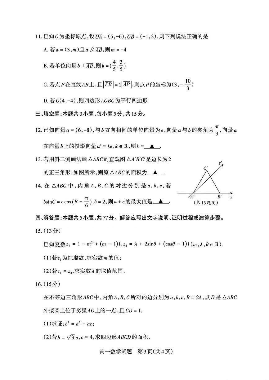 山西省部分学校2024-2025学年高一下学期期中测评考试 数学试题【含答案】第3页