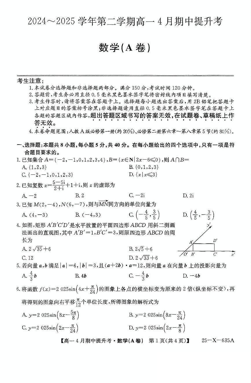 山西省晋城市部分学校2024-2025学年高一下学期期中考试 数学试题【含答案】第1页