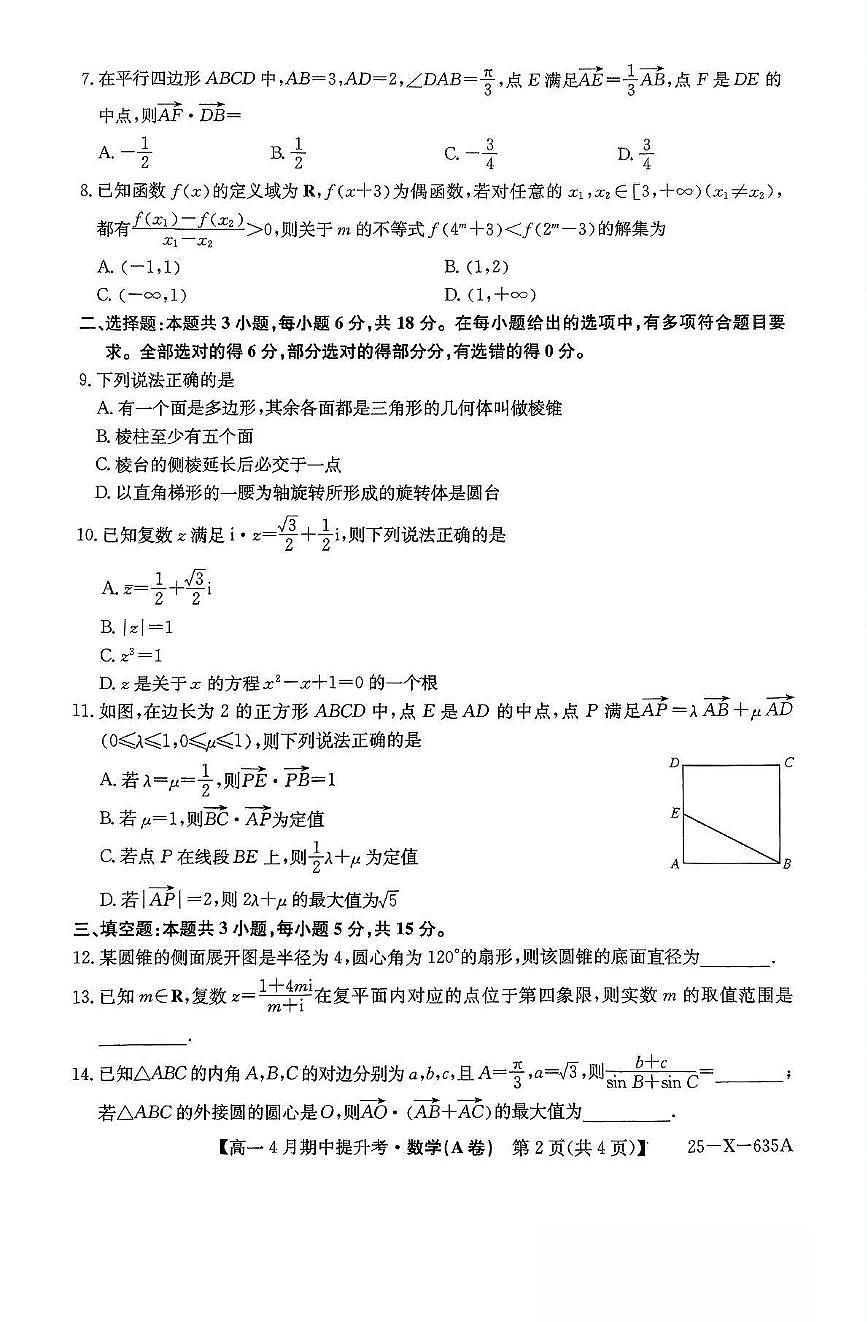 山西省晋城市部分学校2024-2025学年高一下学期期中考试 数学试题【含答案】第2页