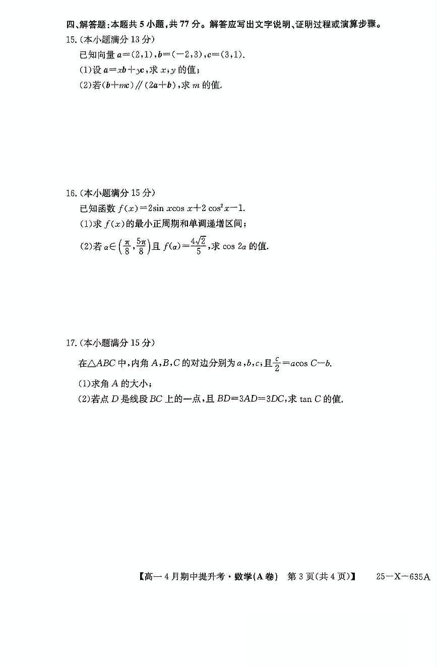 山西省晋城市部分学校2024-2025学年高一下学期期中考试 数学试题【含答案】第3页