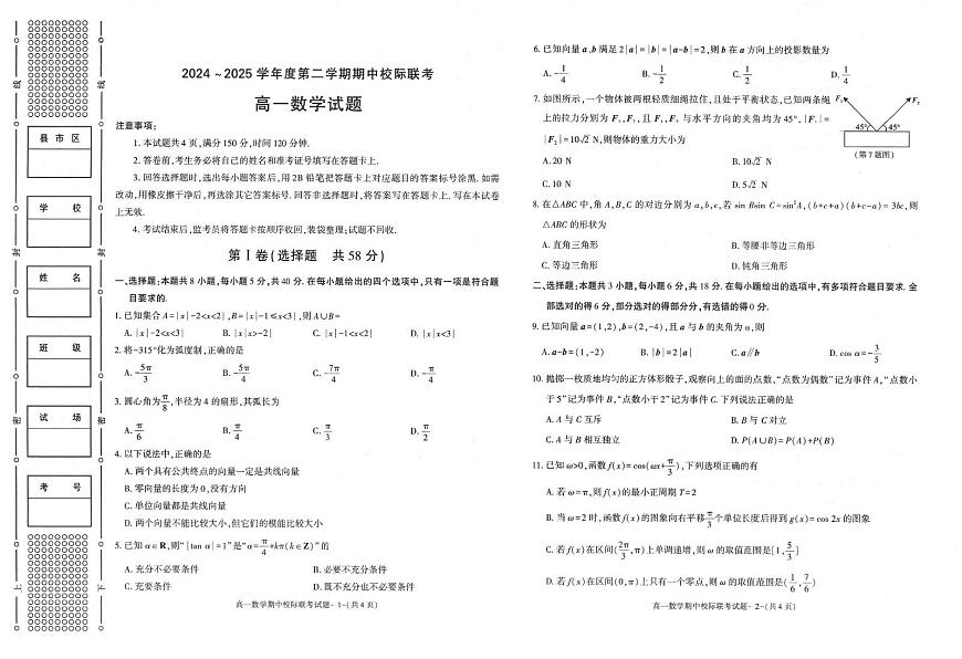 陕西省多校联考2024-2025学年高一下学期4月期中 数学试题【含答案】第1页
