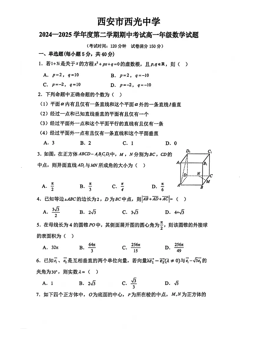 陕西省西安市西光中学2024-2025学年高一下学期期中考试 数学试题【含答案】第1页