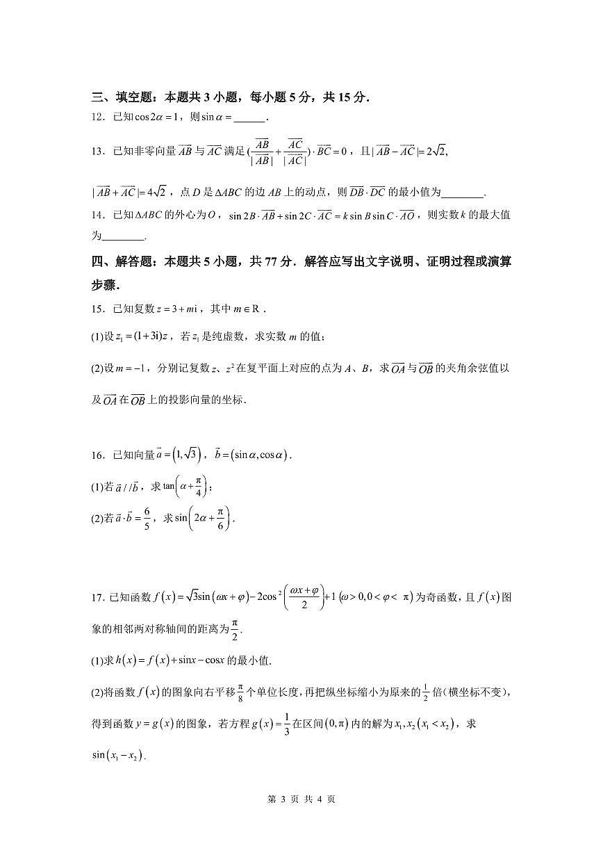 四川省成都七中2024-2025学年高一期中考 数学试题【含答案】第3页