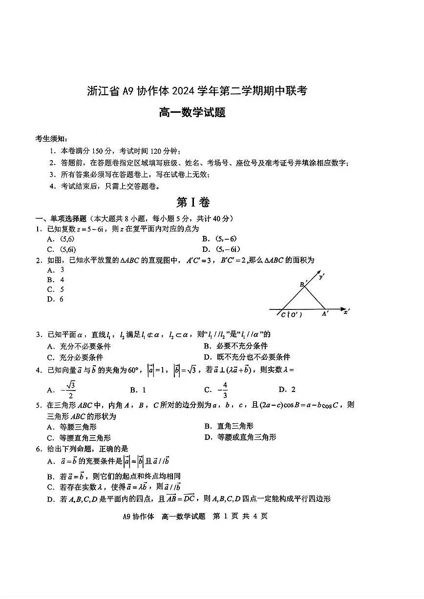 浙江A9协作体2025年4月期中联考高一 数学试题【含答案】第1页