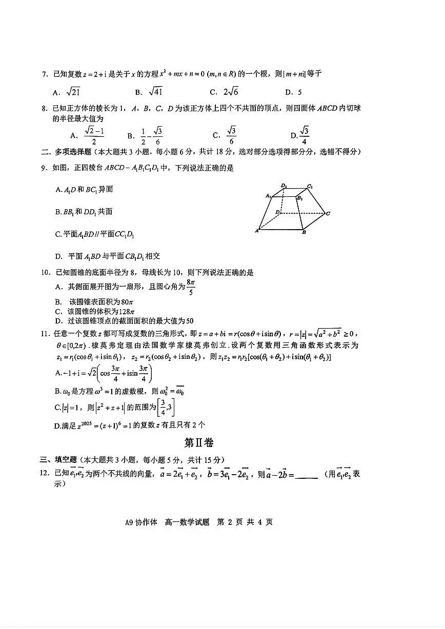浙江A9协作体2025年4月期中联考高一 数学试题【含答案】第2页