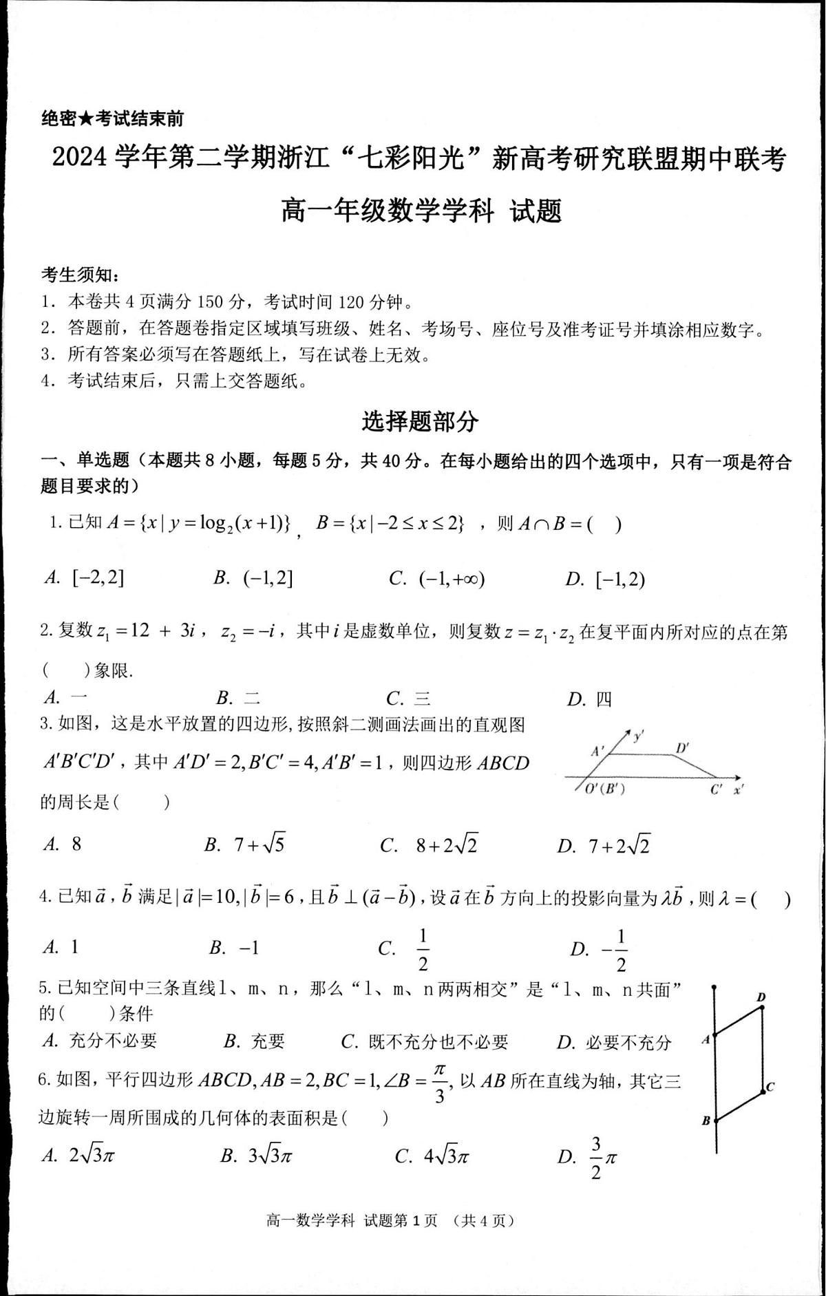 浙江省“七彩阳光”新高考研究联盟2024-2025学年高一下学期期中联考 数学试卷【含答案】第1页