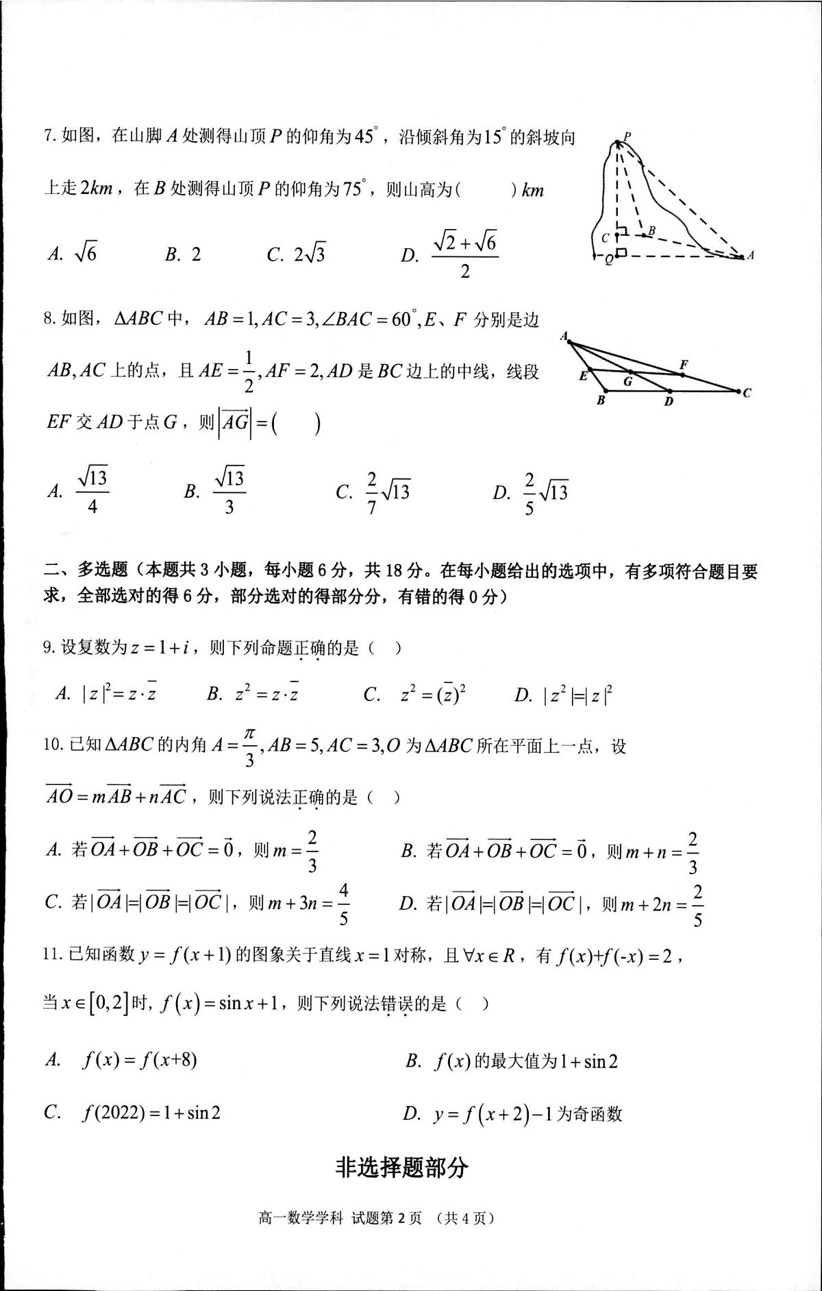 浙江省“七彩阳光”新高考研究联盟2024-2025学年高一下学期期中联考 数学试卷【含答案】第2页