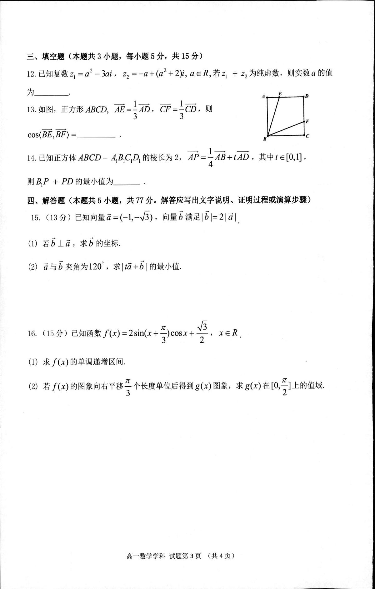 浙江省“七彩阳光”新高考研究联盟2024-2025学年高一下学期期中联考 数学试卷【含答案】第3页