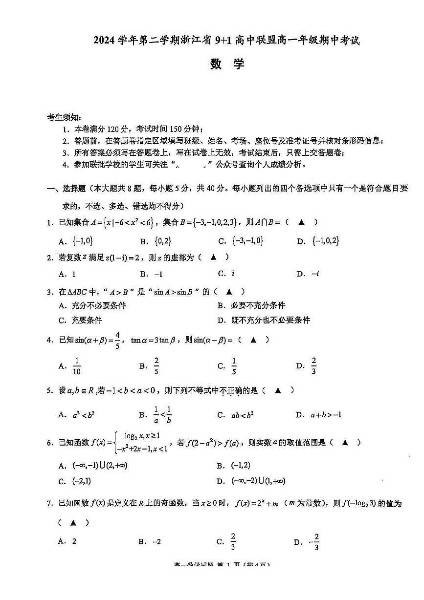 浙江省91联盟2024-2025学年高一下学期4月期中考试 数学试题【含答案】第1页