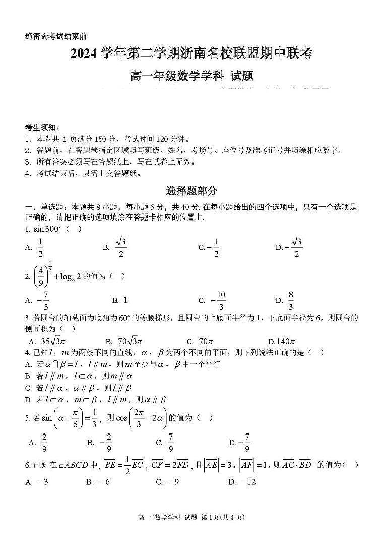 浙江省浙南名校2024-2025学年高一下学期4月期中 数学试题【含答案】第1页