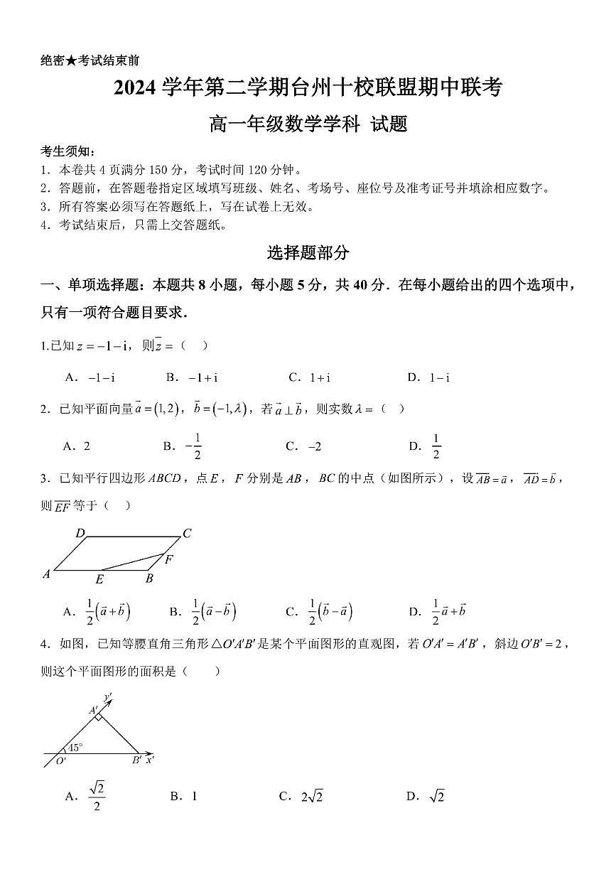 浙江台州十校联盟2025年高一下学期4月期中联考 数学试题【含答案】第1页