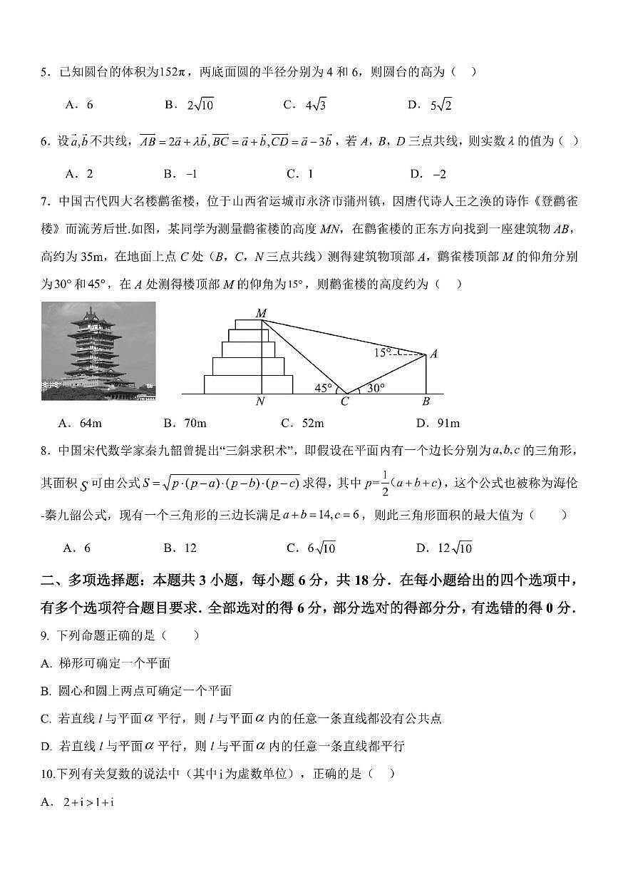 浙江台州十校联盟2025年高一下学期4月期中联考 数学试题【含答案】第2页