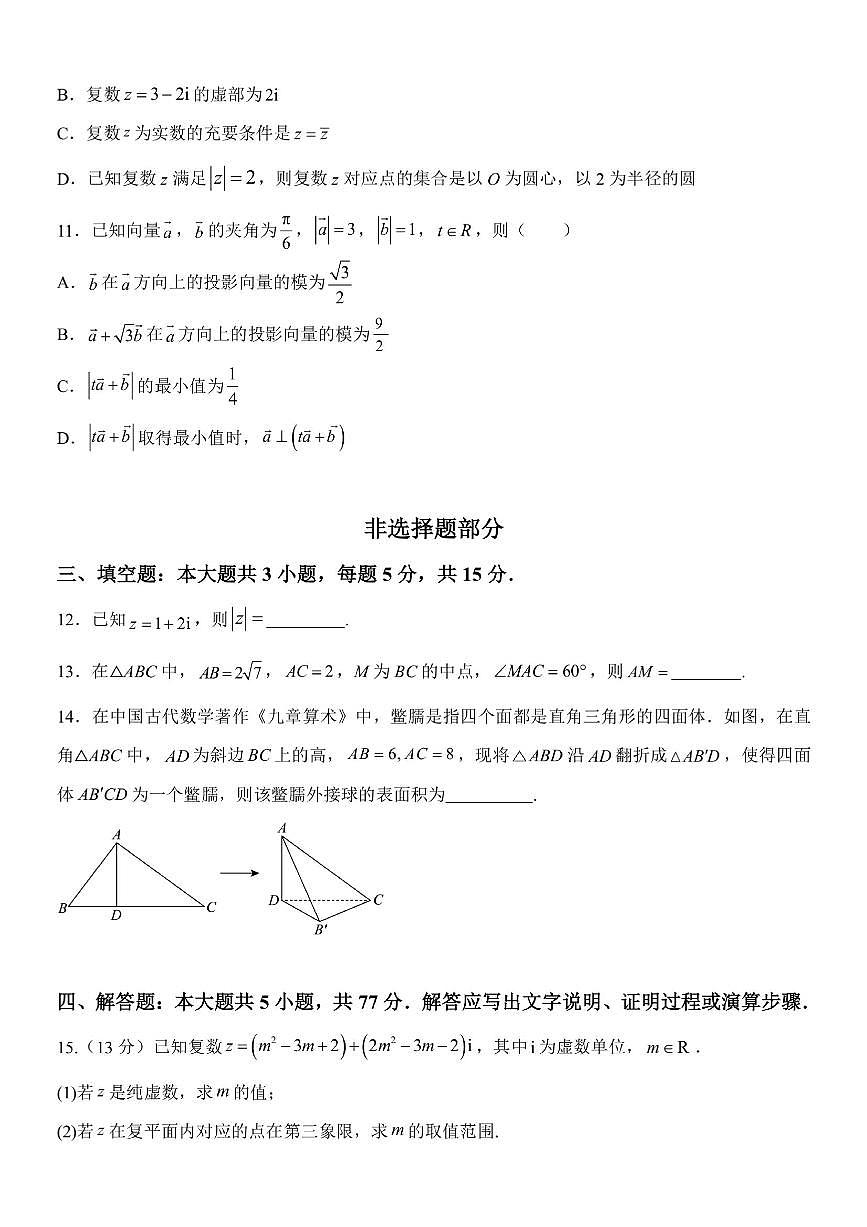 浙江台州十校联盟2025年高一下学期4月期中联考 数学试题【含答案】第3页