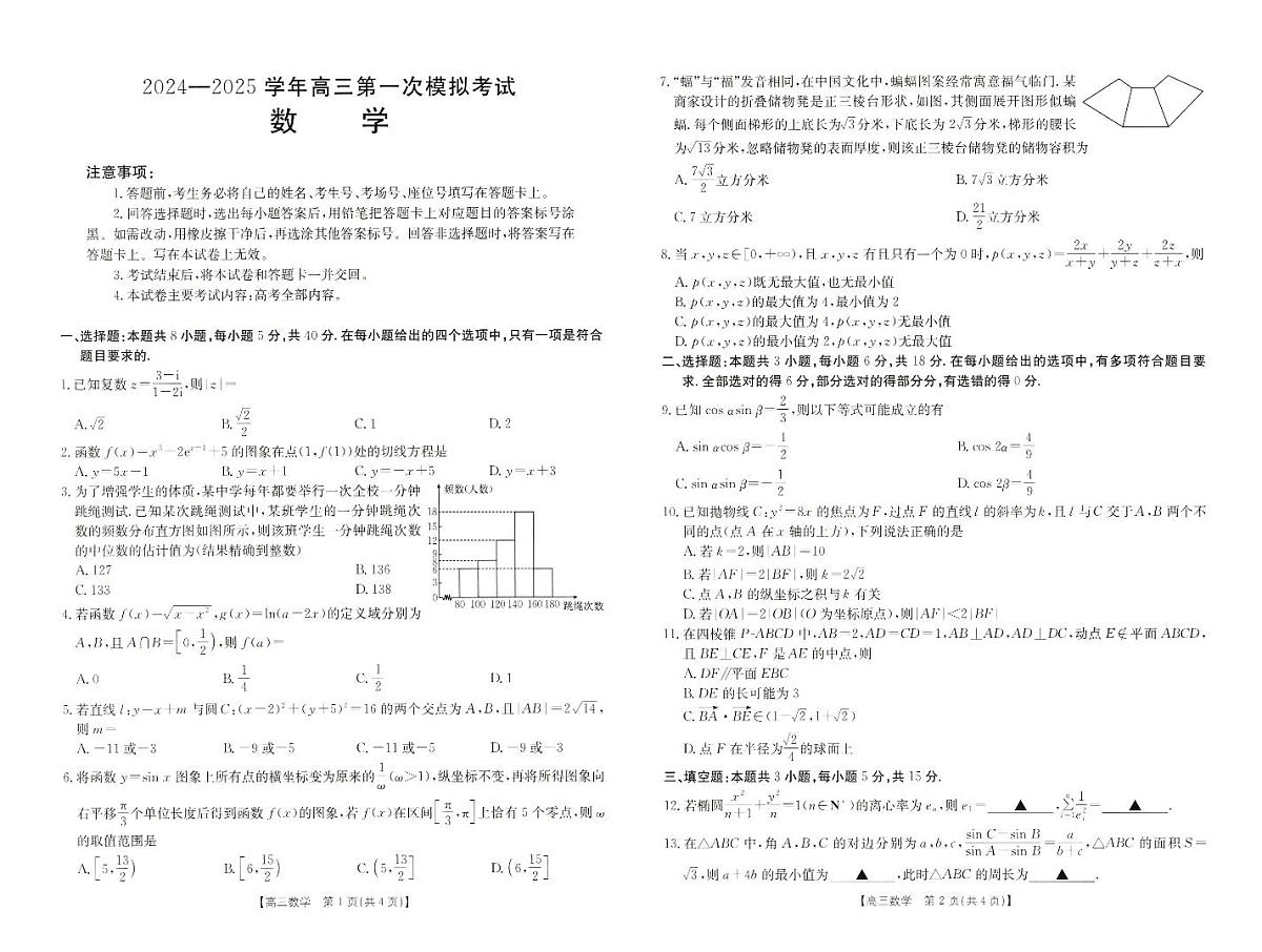 2025届河南省新乡市高三上学期第一次模拟考试 数学试卷（含答案）第1页