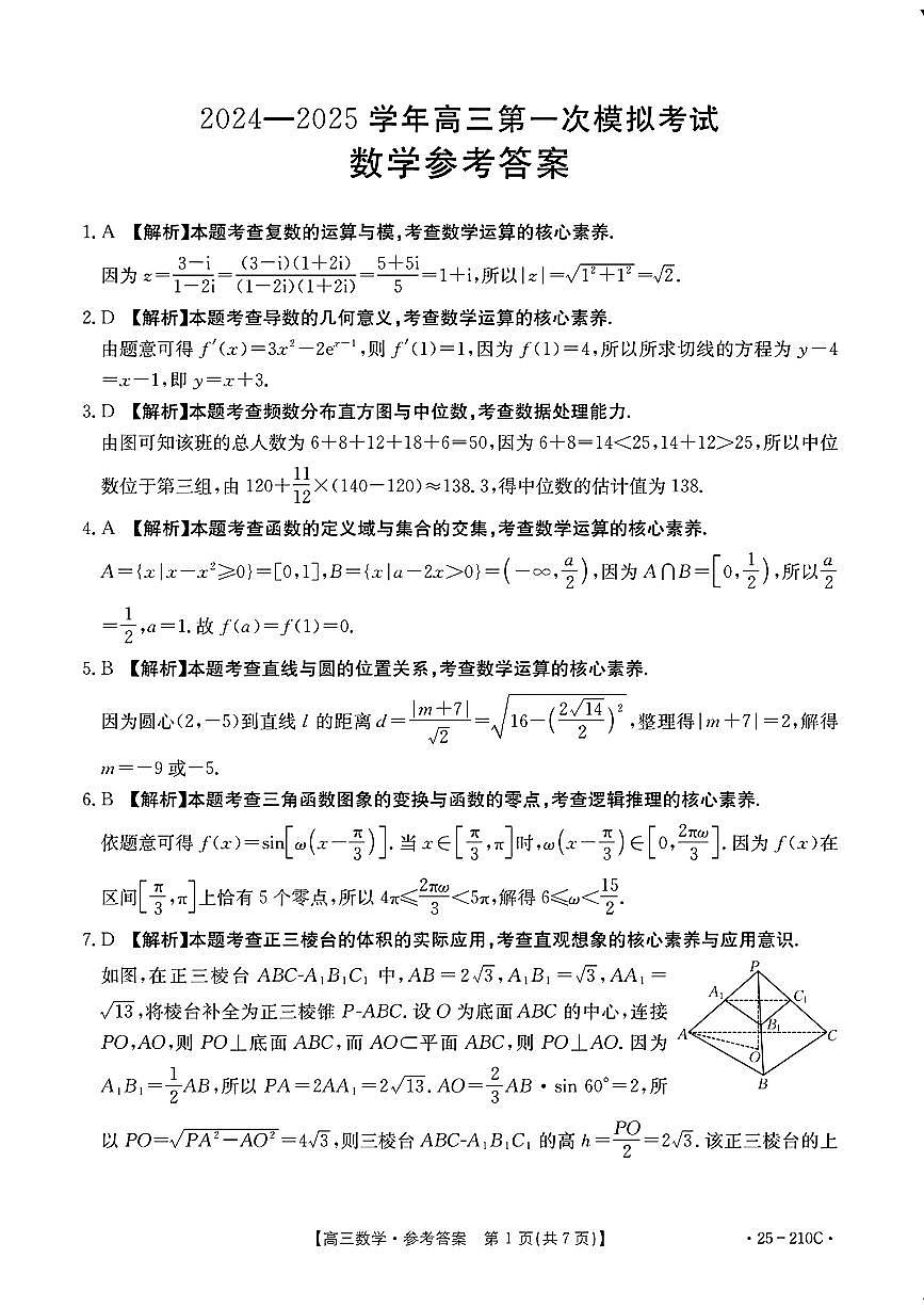 2025届河南省新乡市高三上学期第一次模拟考试 数学试卷（含答案）第3页