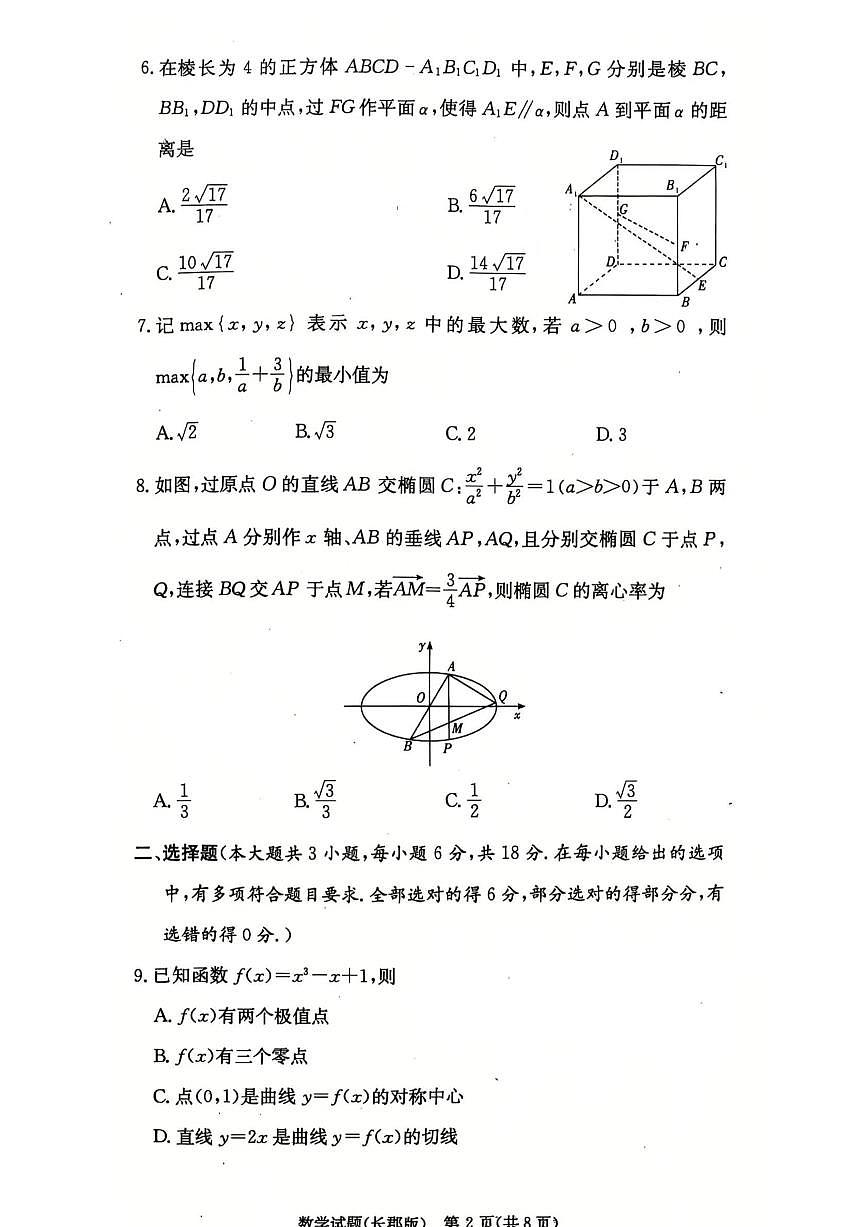 2025届湖南省长郡中学高三月考四 数学试卷（含答案）第2页