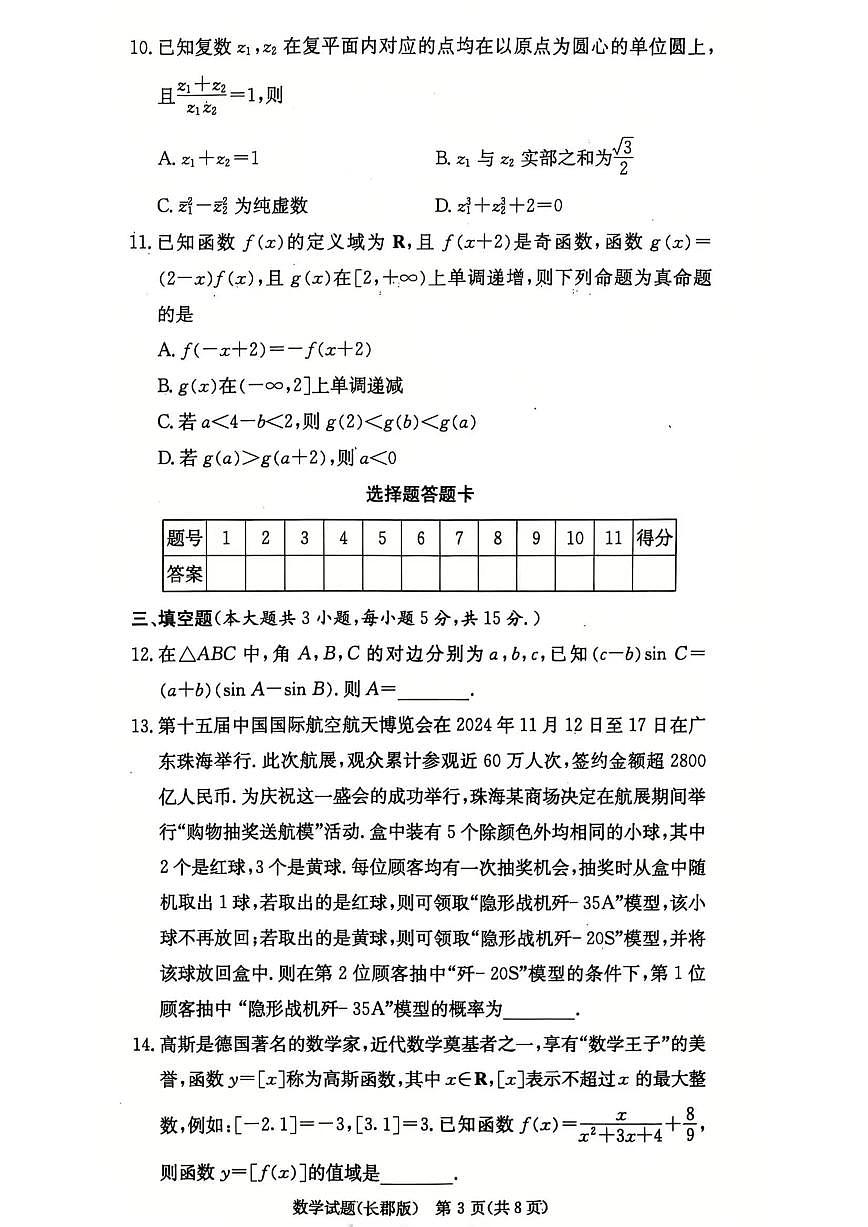 2025届湖南省长郡中学高三月考四 数学试卷（含答案）第3页