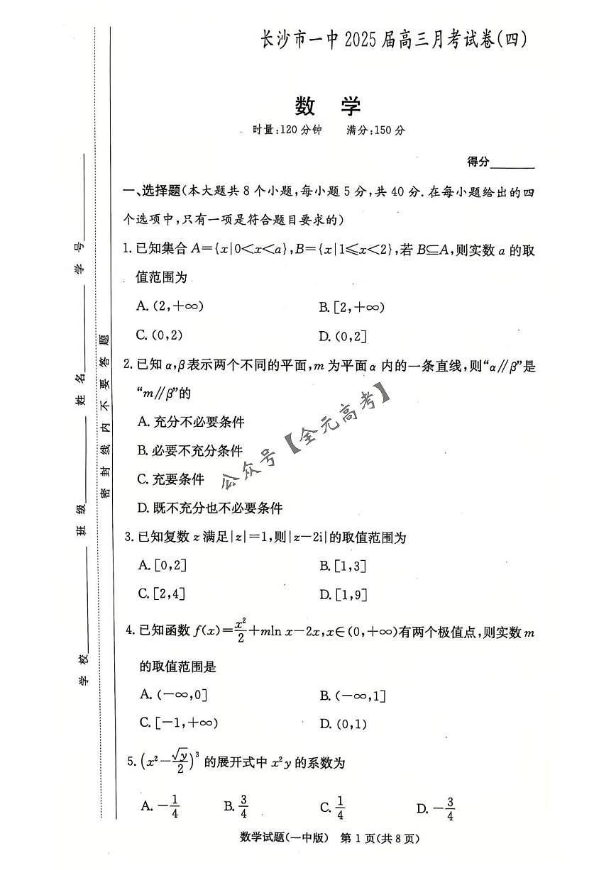 2025届湖南省长沙市第一中学高三上学期月考(四) 数学试卷（含答案）第1页