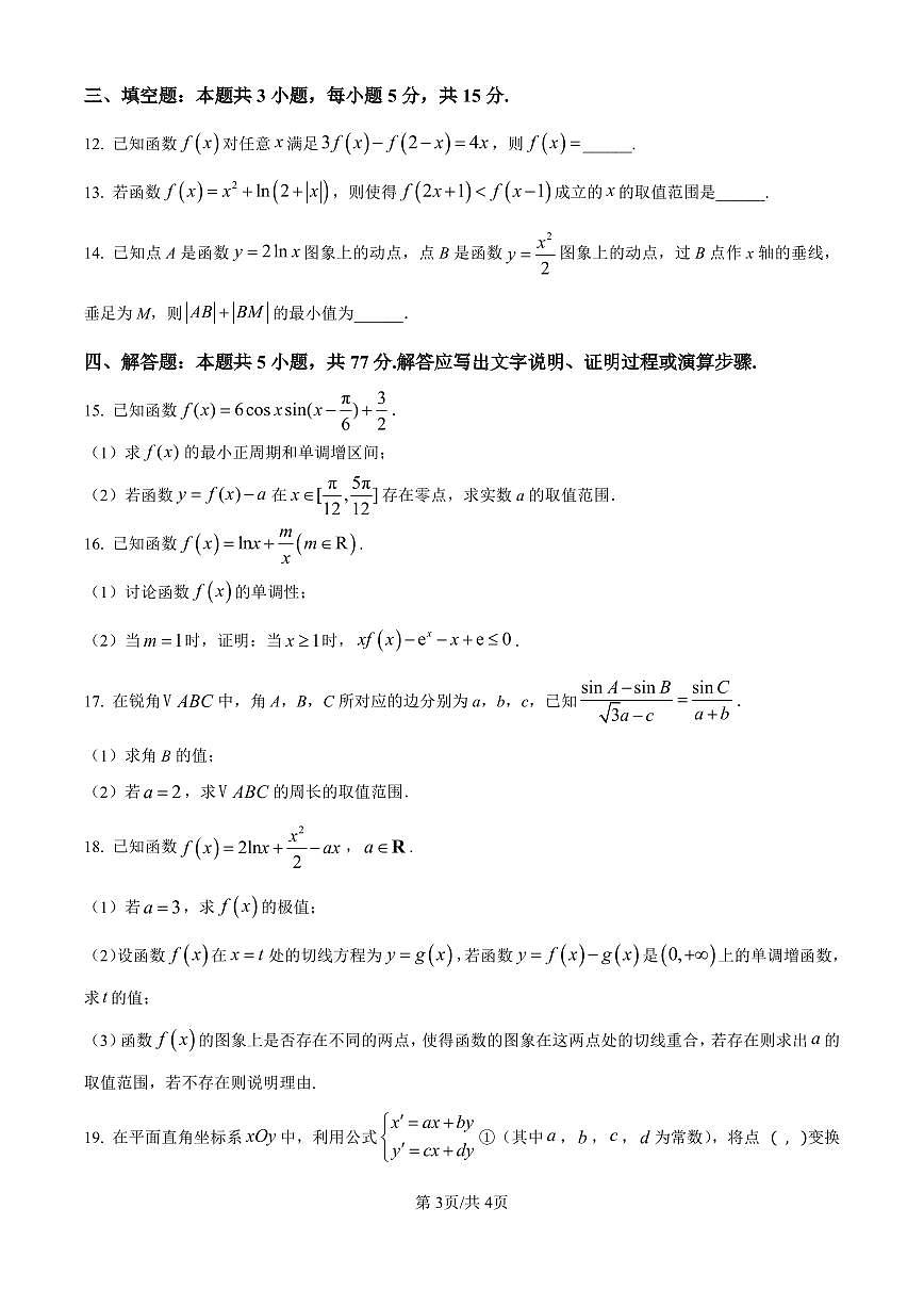 安徽省合肥市普通高中六校联盟2025届高三上学期期中联考数学试卷（含答案）第3页