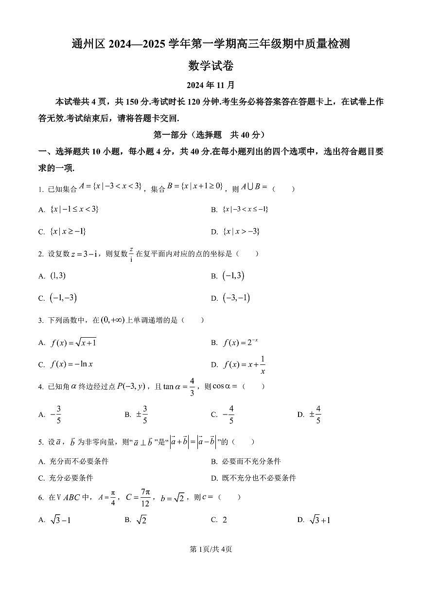北京市通州区2025届高三上学期11月期中质量检测数学试卷（含答案）第1页