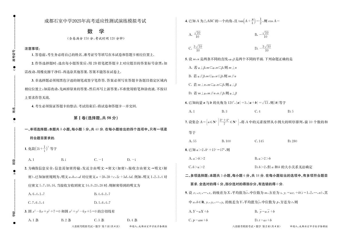 成都石室中学 2025 年高考适应性测试演练模拟考试 数学试卷（含答案）第1页