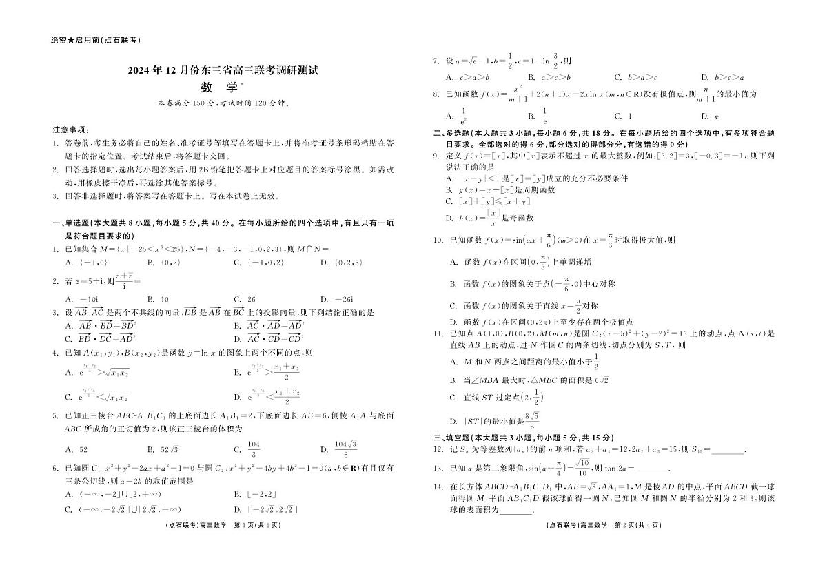 东三省2024-2025学年高三上学期12月联考调研测试 数学试卷（含答案）第1页
