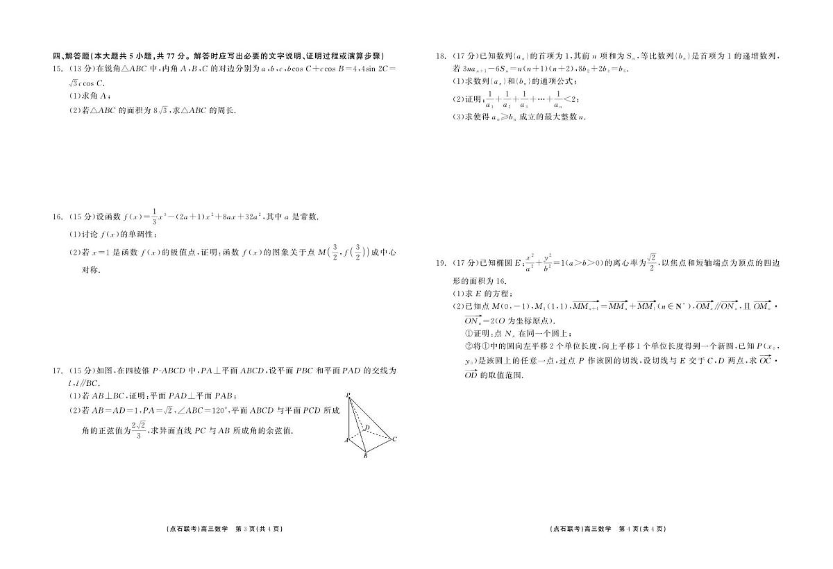 东三省2024-2025学年高三上学期12月联考调研测试 数学试卷（含答案）第2页
