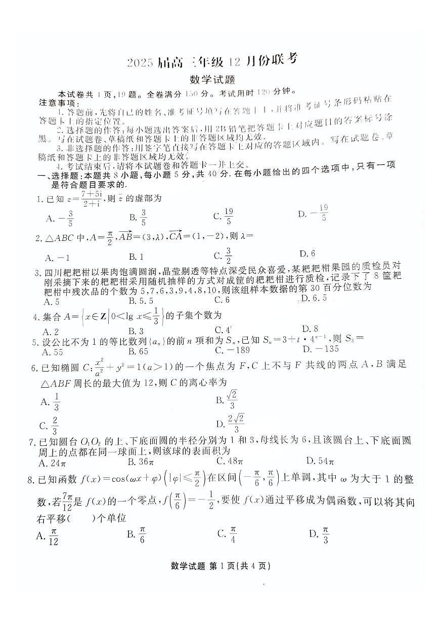 广东省部分学校2024-2025学年高三上学期12月联考 数学试卷（含答案）第1页