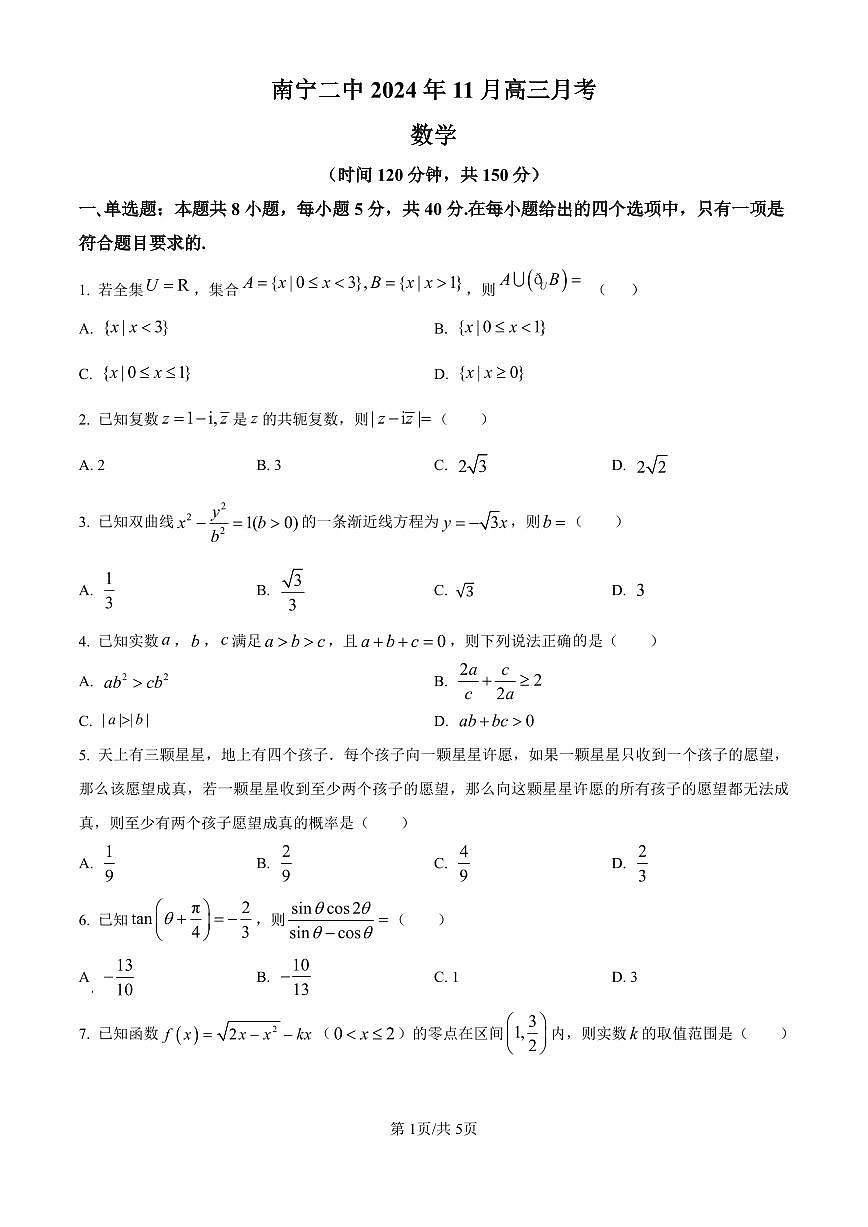 广西南宁市第二中学2024-2025学年高三上学期11月月考数学试卷（含答案）第1页