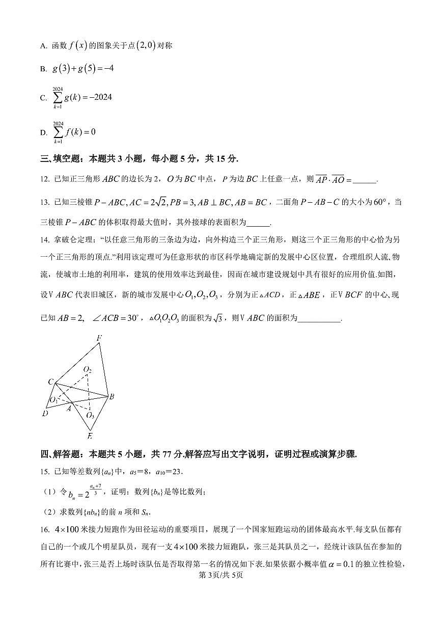 广西南宁市第二中学2024-2025学年高三上学期11月月考数学试卷（含答案）第3页