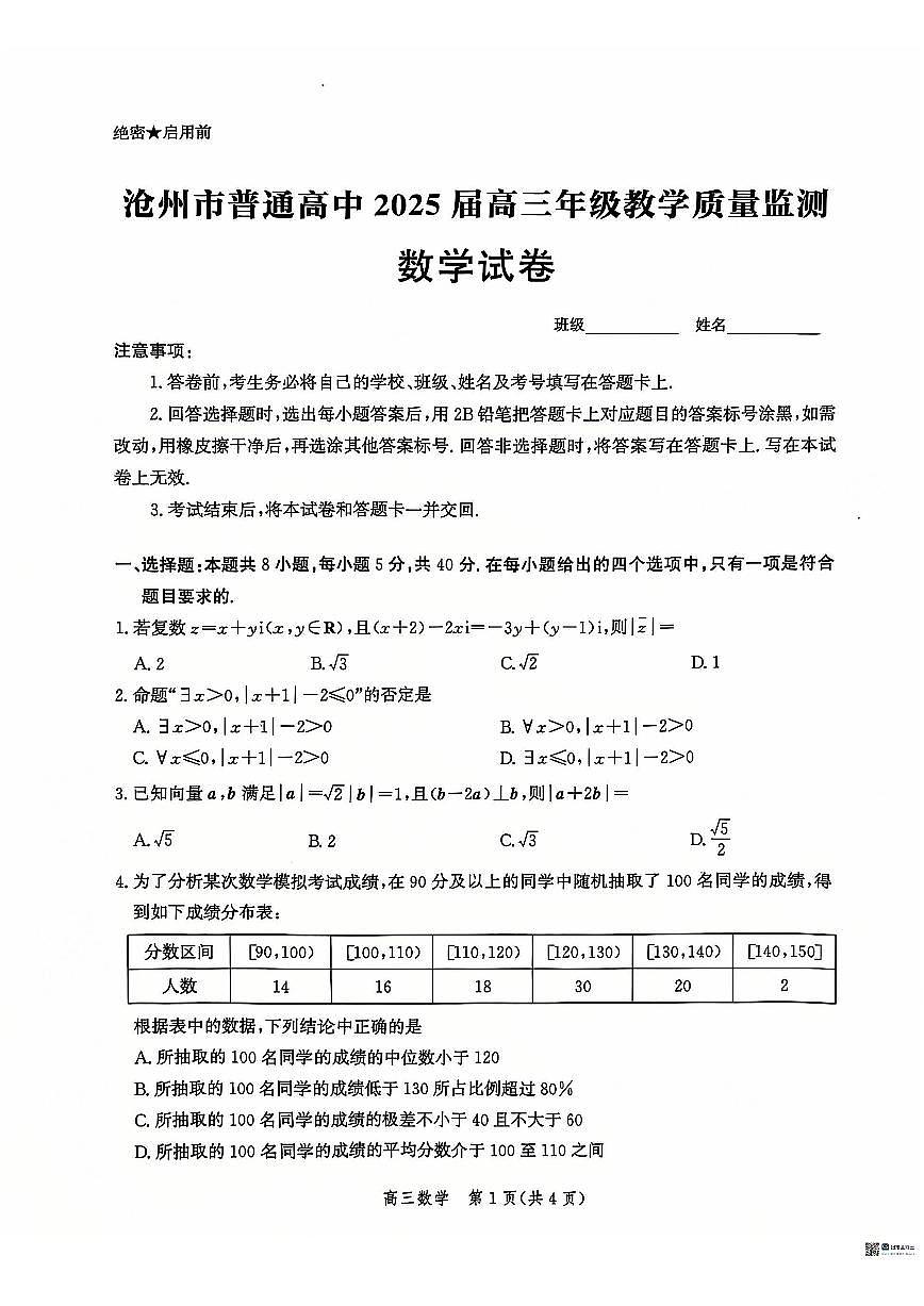 河北省沧州市2024-2025学年高三上学期12月教学质量监测 数学试卷（含答案）第1页