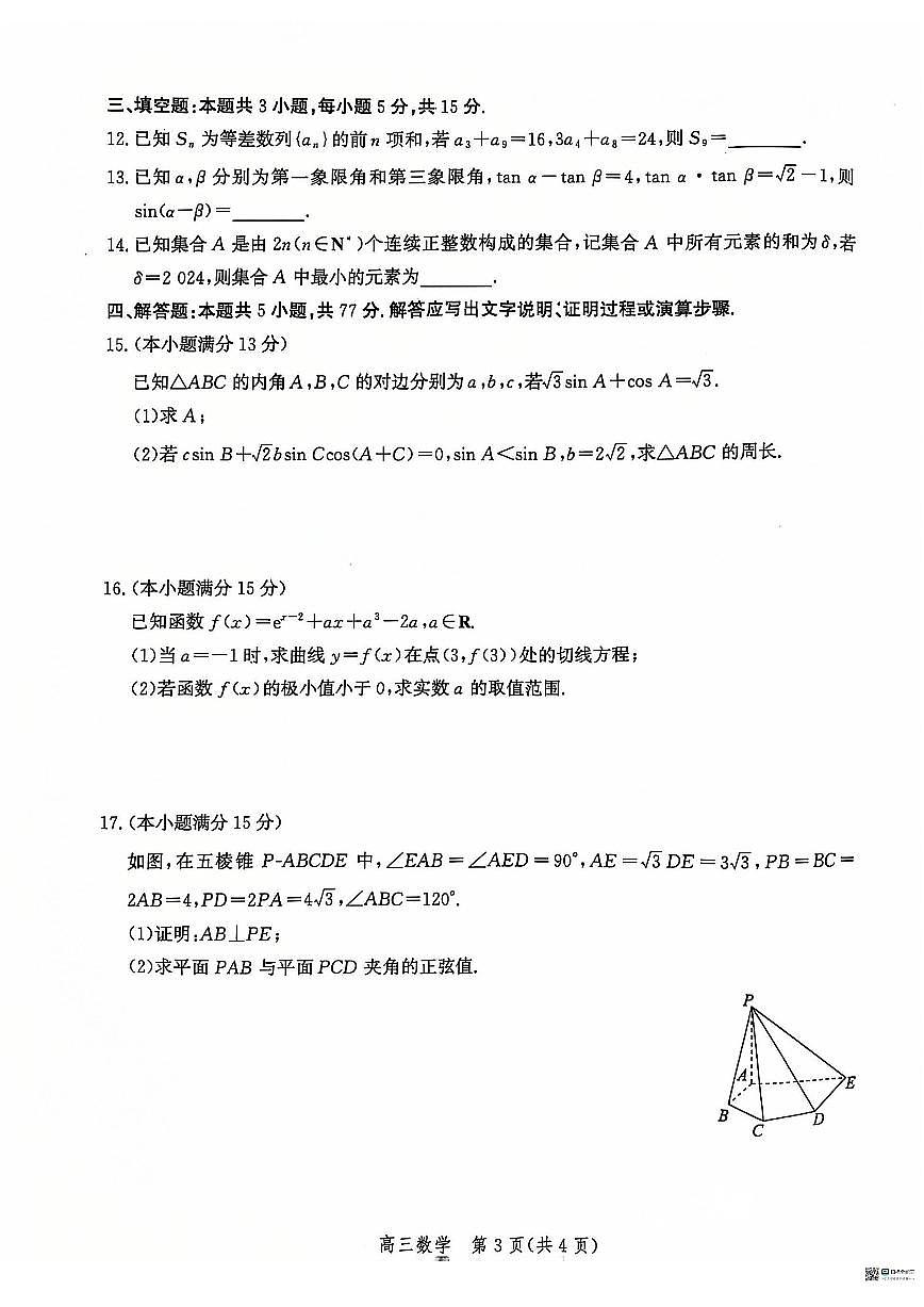 河北省沧州市2024-2025学年高三上学期12月教学质量监测 数学试卷（含答案）第3页