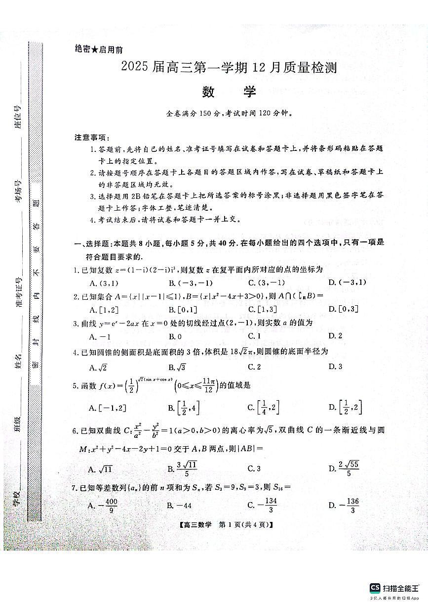 河南省名校联盟2024-2025学年高三上学期12月月考 数学试卷（含答案）第1页