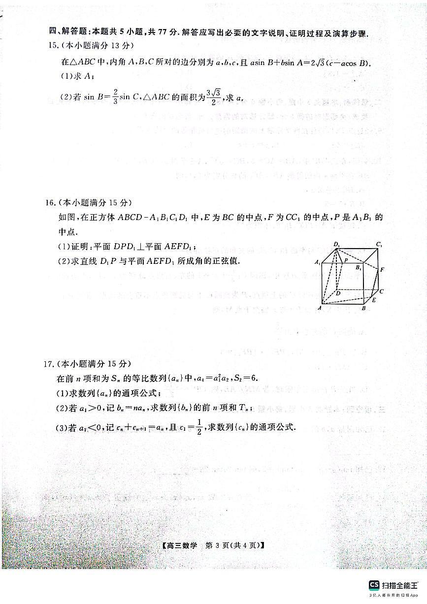 河南省名校联盟2024-2025学年高三上学期12月月考 数学试卷（含答案）第3页