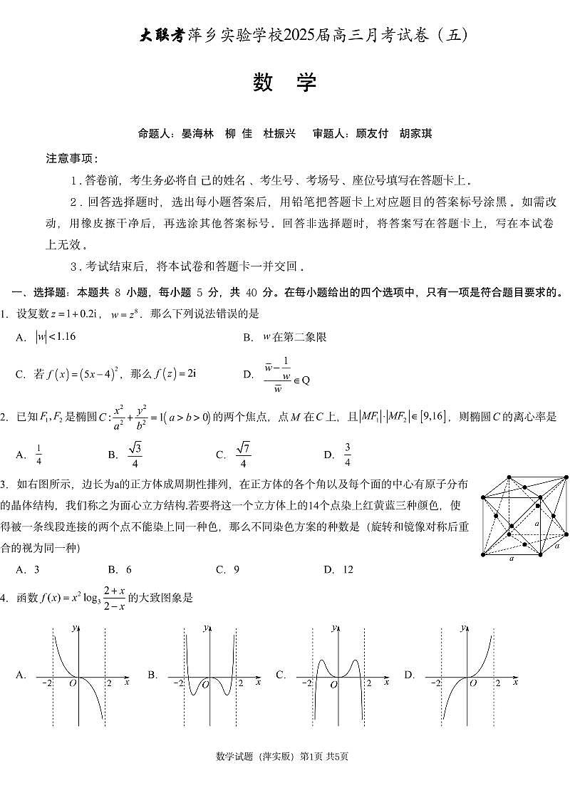 江西省萍乡市萍乡中学2025届高三上学期月考卷（五）数学试卷（含答案）第1页