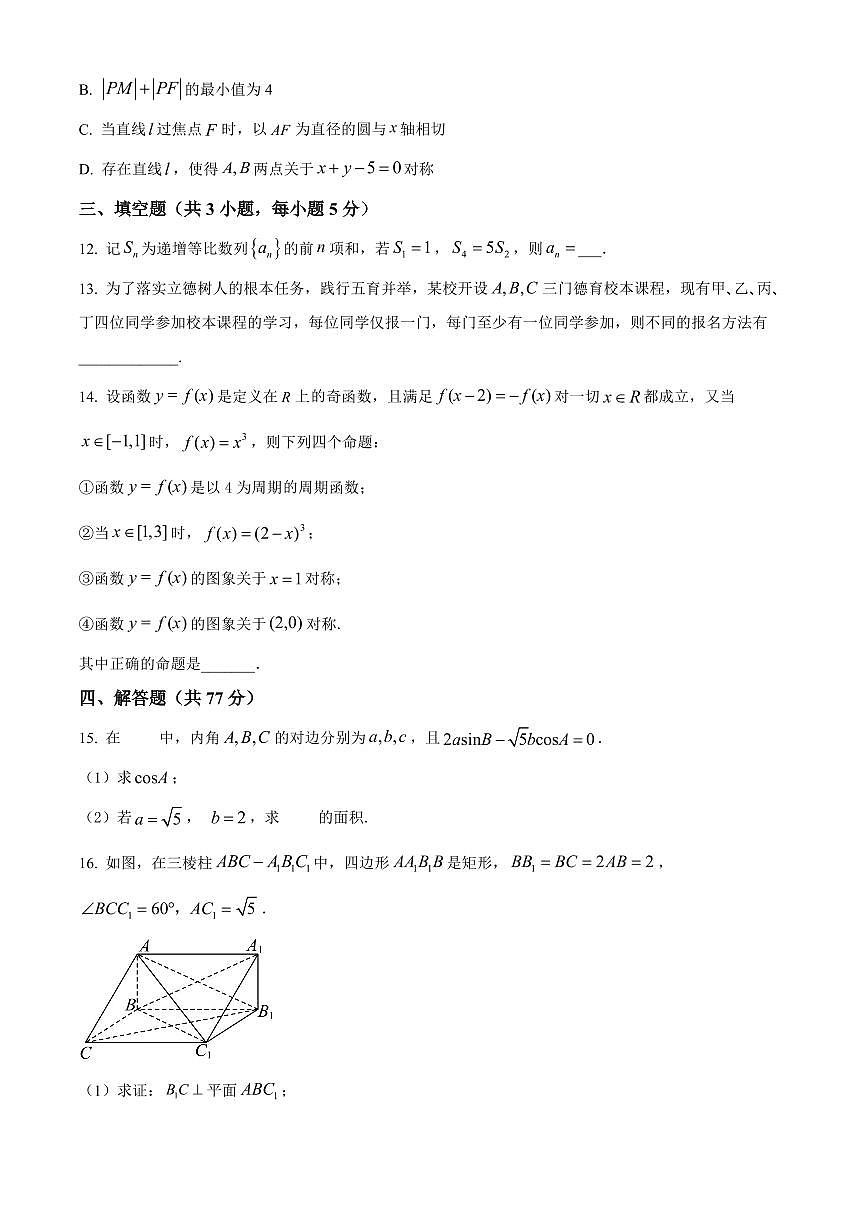 内蒙古自治区巴彦淖尔市第一中学2024-2025学年高三上学期12月月考数学试卷（含答案）第3页
