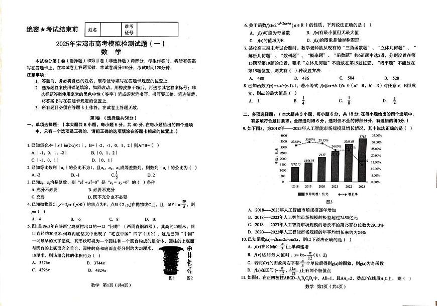 陕西省宝鸡市2025届高三上学期高考模拟检测（一）数学试题（含答案）第1页