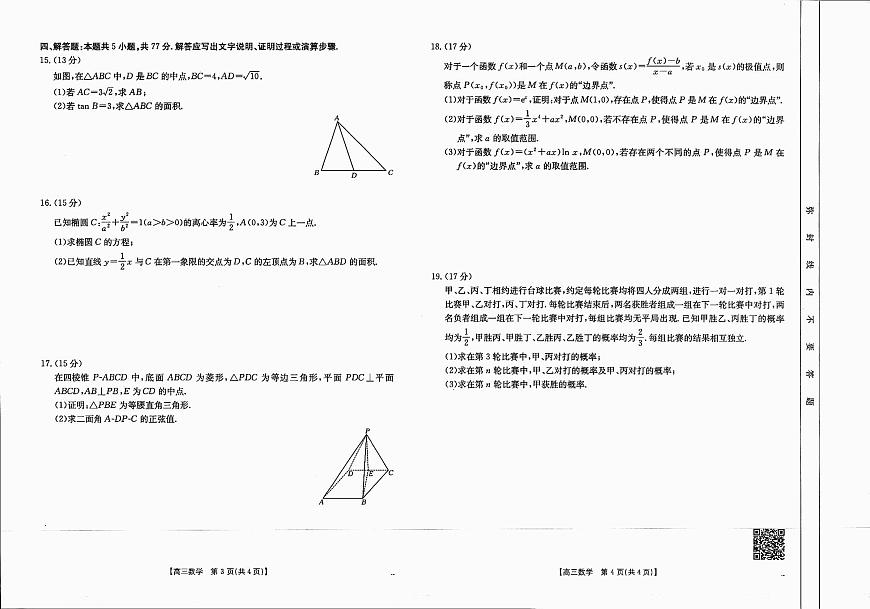 四川省2025届高三上学期12月联考 数学试卷（含答案）第2页