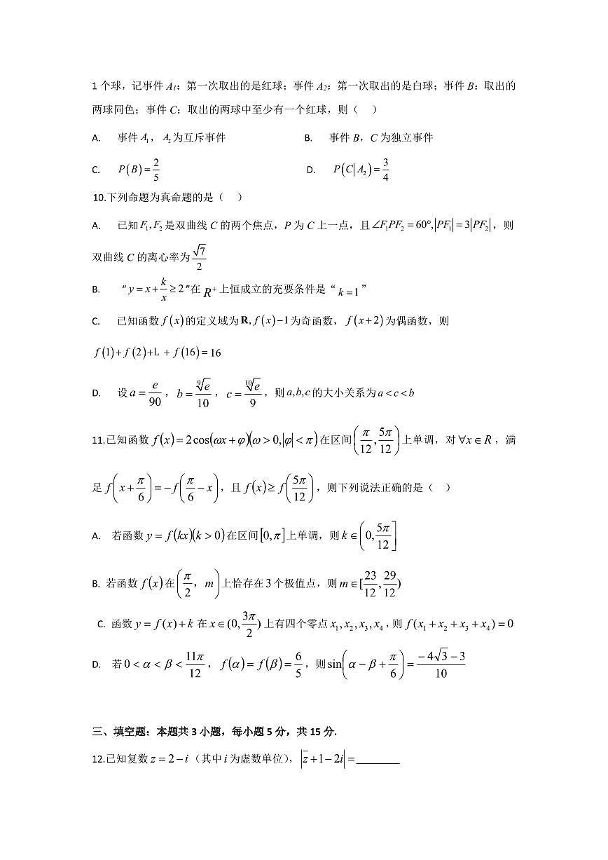 四川省成都列五中学2024-2025学年高三上学期12月月考数学试卷（含答案）第2页