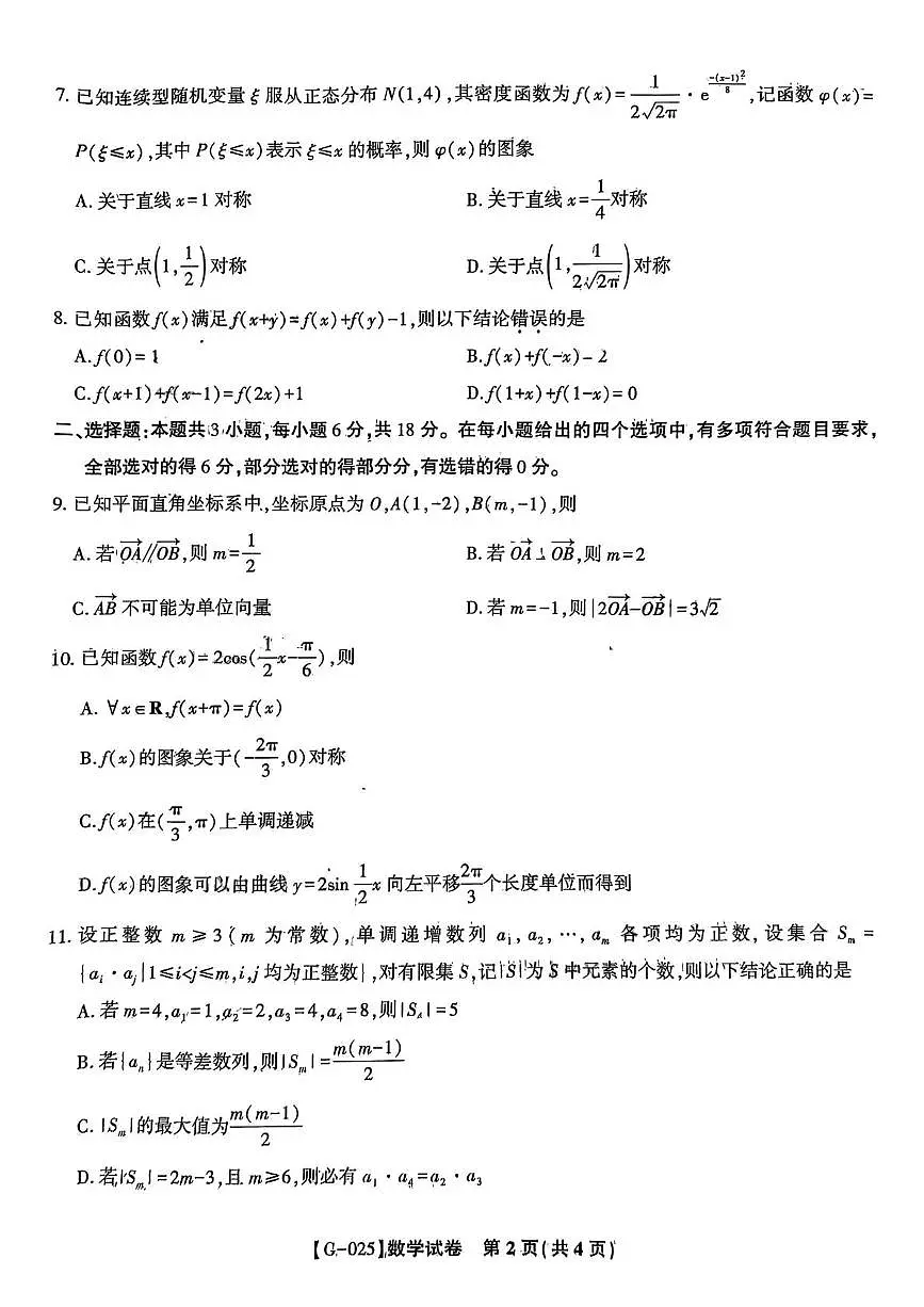 安徽省皖江名校联盟2025届高三下学期5月最后一卷-数学试题+答案第2页