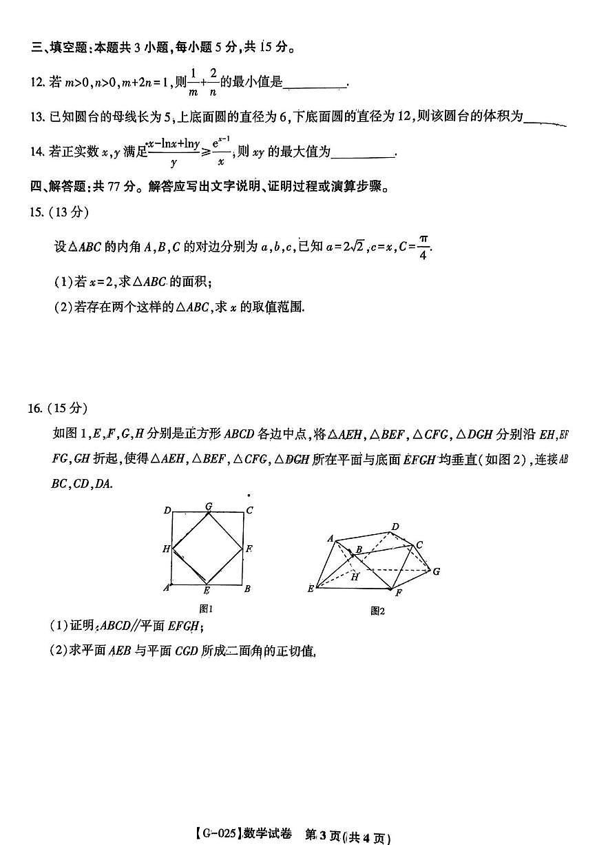 安徽省皖江名校联盟2025届高三下学期5月最后一卷-数学试题+答案第3页