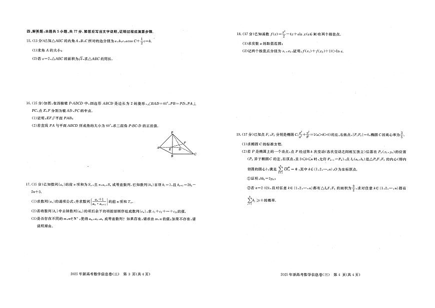 湖北省新高考2025年高三高考模拟信息卷（三）-数学试题+答案第2页