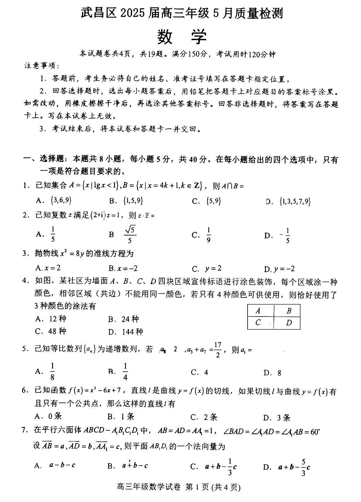 湖北省武汉市武昌区2025届高三下学期5月质量检测-数学试题+答案第1页