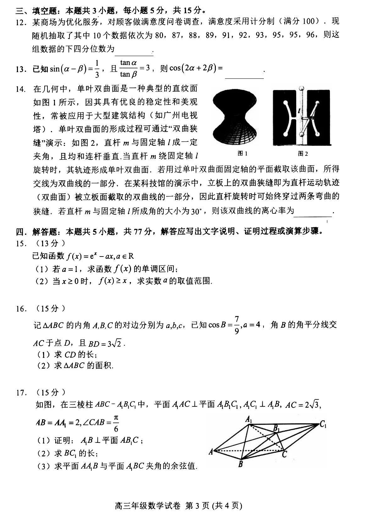 湖北省武汉市武昌区2025届高三下学期5月质量检测-数学试题+答案第3页