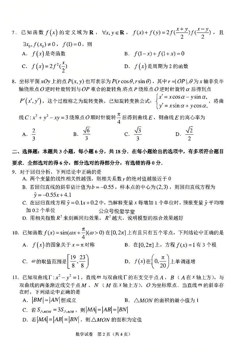 吉林省长春市东北师大附中高三高考模拟第四次模拟考-数学试题+答案第2页
