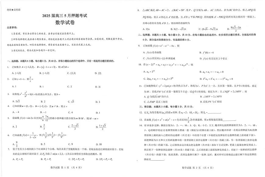 山西省三重教育2025届高三下学期5月押题考-数学试题+答案第1页